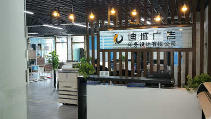 成都市郫都区迪城广告印务设计 您的全方位广告代理伙伴